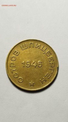 10 копеек Шпицберген 1946 год состояние, раскол. 22.06 20:30 - IMG_20180616_105724333