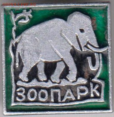 Знак. ЗООПАРК до 22.06.18 г. в 23.00 - 013