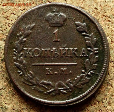 1 копейка 1819 КМ АД До 20.06.2018 22-00 по Москве - 2.JPG