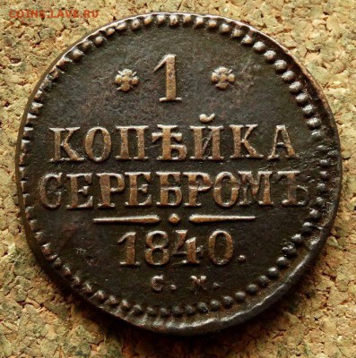 1 копейка Серебром 1840 СМ До 20.06.2018 22-00 по Москве - 2.JPG