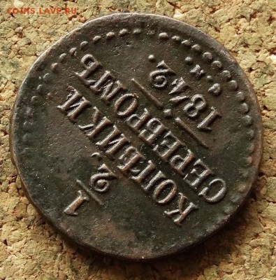 2 копейки Серебром 1842 СМ До 20.06.2018 22-00 по Москве - 4.JPG