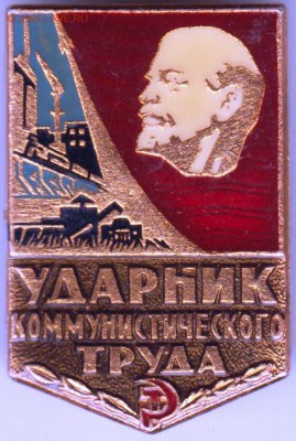 Знак. Ударник коммунистического труда до 22.06.18 г. в 23.00 - 023