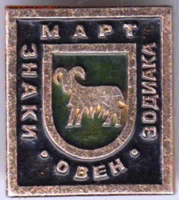 Знак. Зодиак МАРТ Овен до 22.06.18 г. в 23.00 - 024