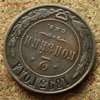 2 копейки 1893 СПБ До 20.06.2018 22-00 по Москве - 4.JPG