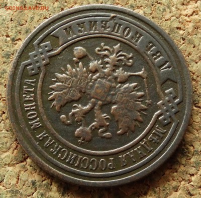 2 копейки 1893 СПБ До 20.06.2018 22-00 по Москве - 3.JPG