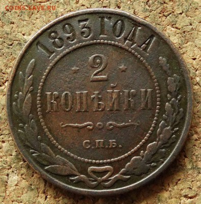 2 копейки 1893 СПБ До 20.06.2018 22-00 по Москве - 2.JPG