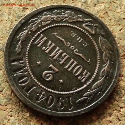 2 копейки 1904 СПБ До 20.06.2018 22-00 по Москве - 4.JPG