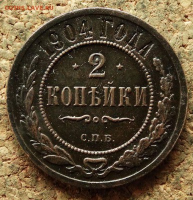 2 копейки 1904 СПБ До 20.06.2018 22-00 по Москве - 2.JPG