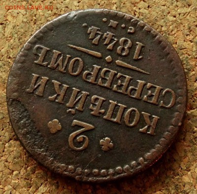 2 копейки Серебром 1844 СМ До 20.06.2018 22-00 по Москве - 4.JPG