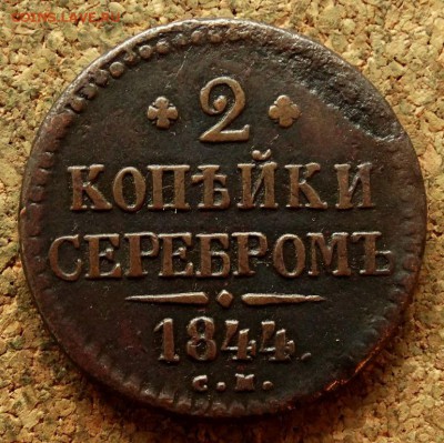 2 копейки Серебром 1844 СМ До 20.06.2018 22-00 по Москве - 2.JPG