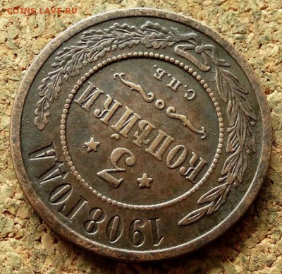 3 копейки 1908 СПБ До 20.06.2018 22-00 по Москве - 4.JPG