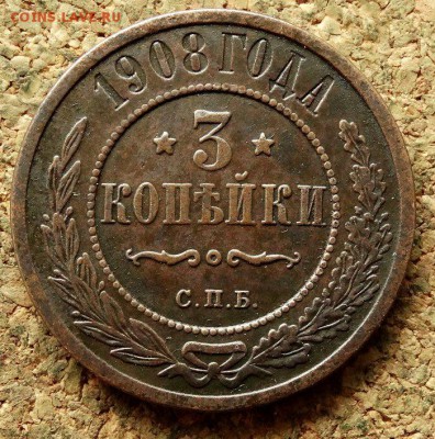 3 копейки 1908 СПБ До 20.06.2018 22-00 по Москве - 2.JPG