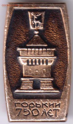 Знак. Горький 750 лет до 22.06.18 г. в 23.00 - 029