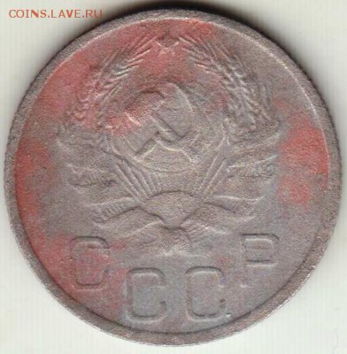 20 копеек 1936 г. до 22.06.18 г. в 23.00 - 033