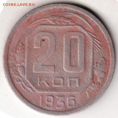 20 копеек 1936 г. до 22.06.18 г. в 23.00 - 039