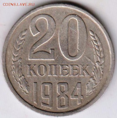 20 копеек 1984 г. до 22.06.18 г. в 23.00 - 041