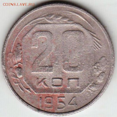 20 копеек 1954 г. до 22.06.18 г. в 23.00 - 042