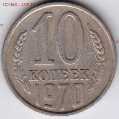 10 копеек 1970 г. до 22.06.18 г. в 23.00 - 044