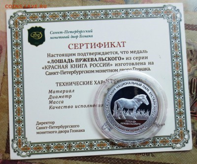 К.К........ЛОШАДЬ ПРЖЕВАЛЬСКОГО.....(серебро)....до 20.06 - IMG_5589.JPG