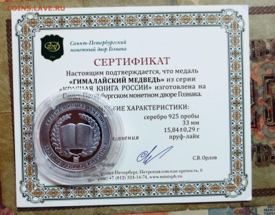К.К....... ГИМАЛАЙСКИЙ МЕДВЕДЬ.....(серебро)....до 20.06 - IMG_5594.JPG