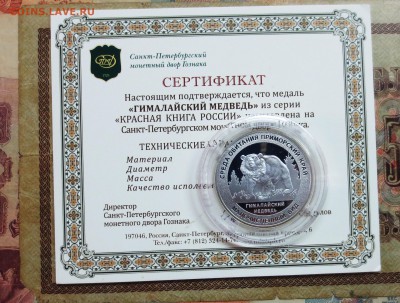 К.К....... ГИМАЛАЙСКИЙ МЕДВЕДЬ.....(серебро)....до 20.06 - IMG_5593.JPG