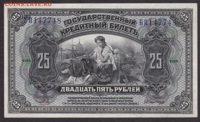 25 рублей 1918 года Дальний Восток до 22-00 20.06.2018 года - 25 рублей 1918 ДВ н