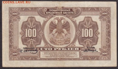 100 рублей 1918 года Дальний Восток до 22-00 20.06.2018 года - 100 рублей 1918 ДВ об