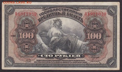 100 рублей 1918 года Дальний Восток до 22-00 20.06.2018 года - 100 рублей 1918 ДВ