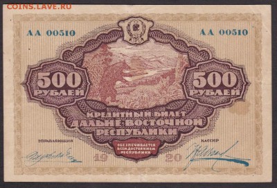 500 рублей 1920 года Дальний Восток до 22-00 20.06.2018 года - 500 рублей 1920 ДВ об
