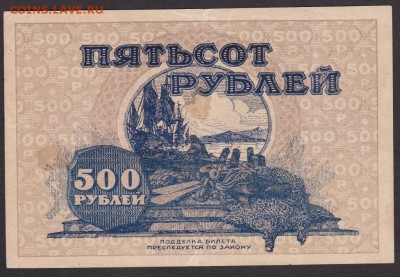 500 рублей 1920 года Дальний Восток до 22-00 20.06.2018 года - 500 рублей 1920 ДВ