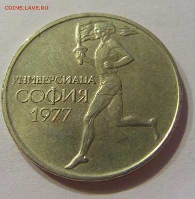 50 стотинок 1977 универсиад Болгария №1 22.06.2018 22:00 МСК - CIMG7319.JPG