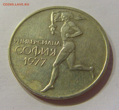 50 стотинок 1977 универсиад Болгария №2 22.06.2018 22:00 МСК - CIMG7323.JPG