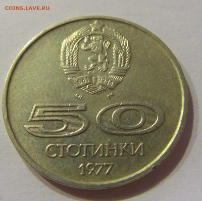 50 стотинок 1977 универсиад Болгария №2 22.06.2018 22:00 МСК - CIMG7321.JPG