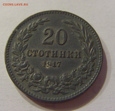 20 стотинок 1917 Болгария №2 22.06.2018 22:00 МСК - CIMG7337.JPG