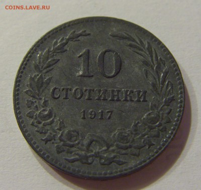 10 стотинок 1917 Болгария №1 22.06.2018 22:00 МСК - CIMG7341.JPG