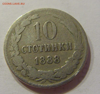 10 стотинок 1888 Болгария №1 22.06.2018 22:00 МСК - CIMG7345.JPG