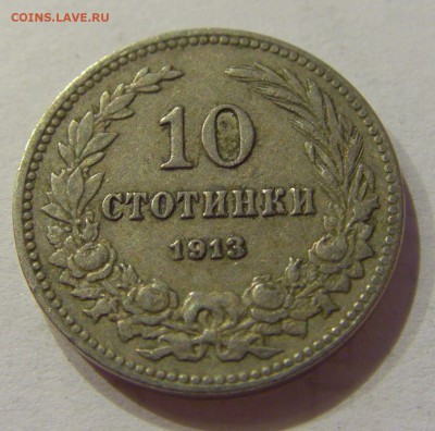 10 стотинок 1913 Болгария №1 22.06.2018 22:00 МСК - CIMG7349.JPG