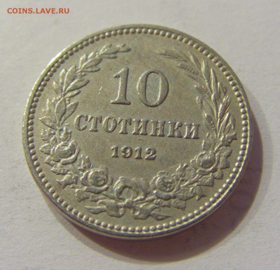 10 стотинок 1912 Болгария №1 22.06.2018 22:00 МСК - CIMG7357.JPG