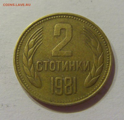 2 стотинки 1981 Болгария №2 22.06.2018 22:00 МСК - CIMG7389.JPG