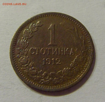 1 стотинка 1912 Болгария №2 22.06.2018 22:00 МСК - CIMG7413.JPG
