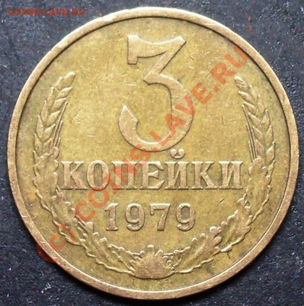 3 копейки 1979 Ф178 - 3.79 Ф178.JPG