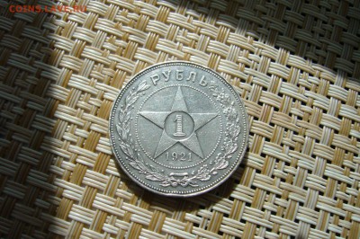 1 рубль 1921 - 18-06-18 - 23-10 мск - P1840935.JPG