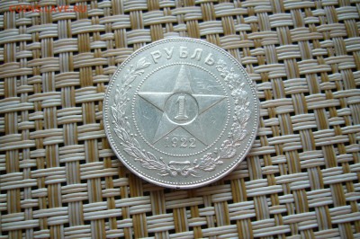 1 рубль 1922 - 18-06-18 - 23-10 мск - P1840778.JPG