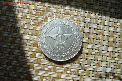 1 рубль 1922 - 18-06-18 - 23-10 мск - P1840926.JPG