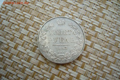 1 рубль 1843 в сохране - 18-06-18 - 23-10 мск - P1840916.JPG