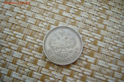 50 копеек 1912 - 1 - 18-06-18 - 23-10 мск - P1840896.JPG