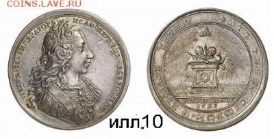 Уникальная рублевидная коронационная медаль 1728 года. - zzzz.ill.10.