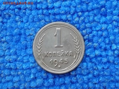 1 копейка 1945 г. до 18.06.2018 г. - SAM_5102.JPG