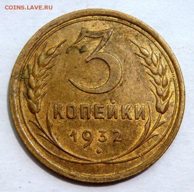 3 копейки 1932,1937,1943,1935 года до 18.06.18 22-00 - P6160634.JPG