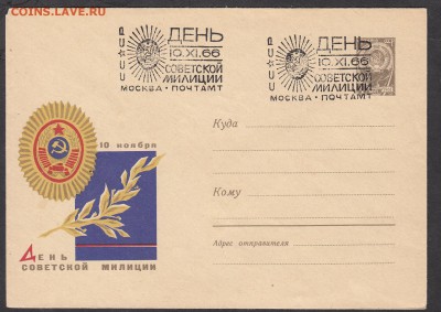 СССР ХМК с СГ 1966 день милиции - 206